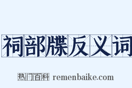 祠部牒反义词是什么意思的图片